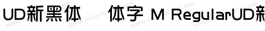 UD新黑体 简体字 M RegularUD新黑体 简体字 M Regu字体转换